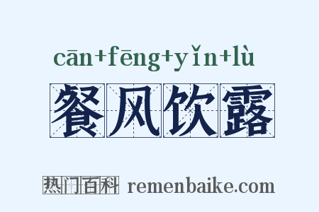 餐风饮露是什么意思的图片